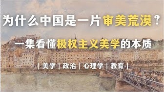 中国式审美为何又土又丑?一集看懂极权主义美学的本质。