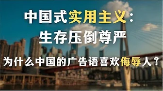 中国人为什么会以丑为美?中国式实用主义:生存压倒尊严