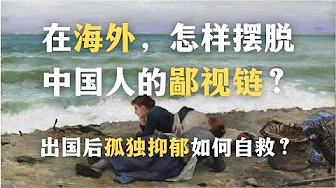 怎样摆脱中国人的鄙视链?为什么说“防火防盗防同胞”?