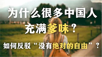 为什么很多中国人充满爹味?怎样避免打压式的人际关系?