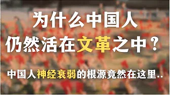 一本书揭秘中国人精神创伤为何难以疗愈:为什么中国人仍然活在文革之中?