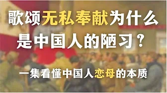 歌颂无私奉献为什么是中国人的陋习?一集看懂中国人恋母的本质