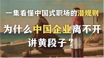 为什么中国企业离不开讲黄段子?一集看懂中国式职场的潜规则